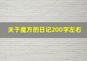 关于魔方的日记200字左右