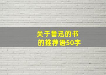 关于鲁迅的书的推荐语50字