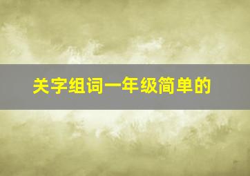 关字组词一年级简单的