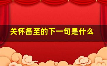 关怀备至的下一句是什么