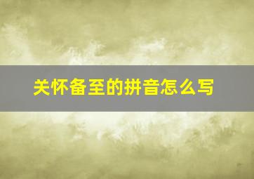 关怀备至的拼音怎么写