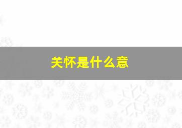 关怀是什么意