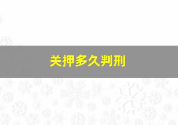 关押多久判刑