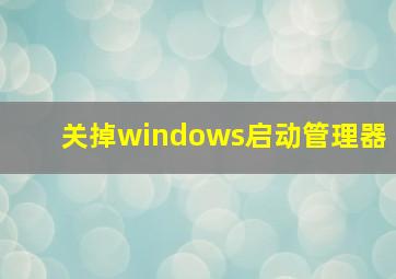 关掉windows启动管理器