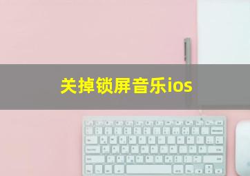 关掉锁屏音乐ios