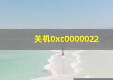 关机0xc0000022