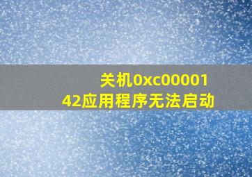 关机0xc0000142应用程序无法启动