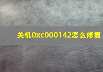 关机0xc000142怎么修复