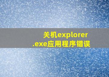 关机explorer.exe应用程序错误