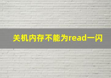 关机内存不能为read一闪