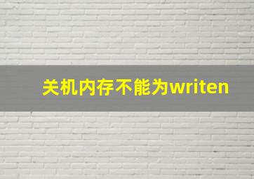 关机内存不能为writen