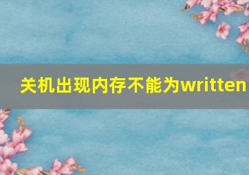 关机出现内存不能为written