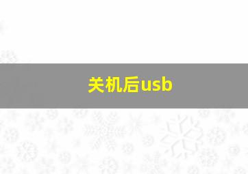 关机后usb