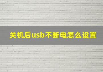 关机后usb不断电怎么设置