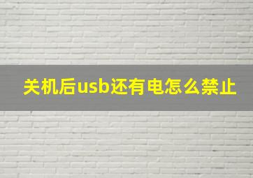 关机后usb还有电怎么禁止