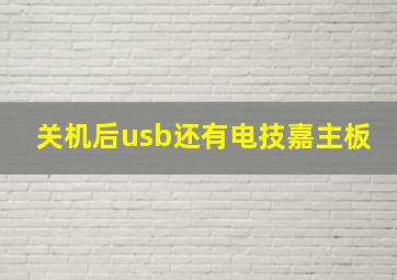 关机后usb还有电技嘉主板