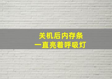 关机后内存条一直亮着呼吸灯