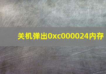 关机弹出0xc000024内存