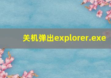 关机弹出explorer.exe