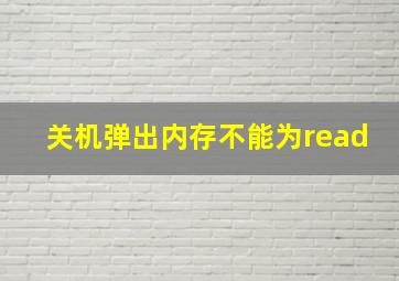 关机弹出内存不能为read