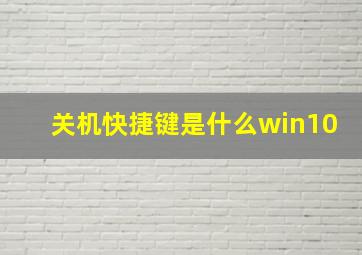 关机快捷键是什么win10