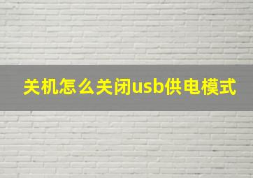 关机怎么关闭usb供电模式