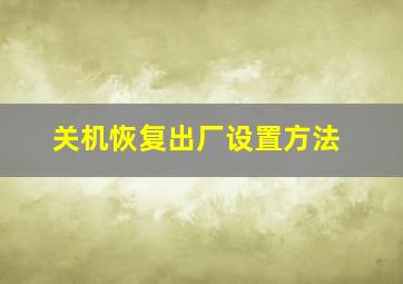 关机恢复出厂设置方法