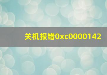 关机报错0xc0000142