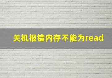 关机报错内存不能为read