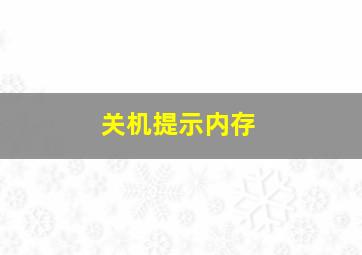 关机提示内存