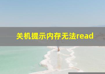 关机提示内存无法read