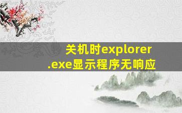 关机时explorer.exe显示程序无响应