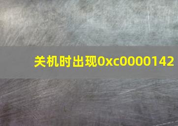 关机时出现0xc0000142