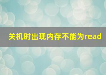 关机时出现内存不能为read