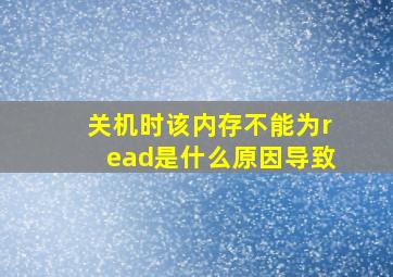 关机时该内存不能为read是什么原因导致