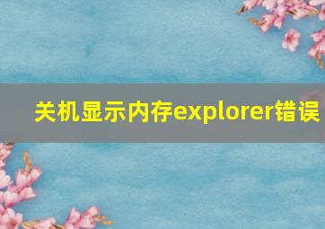 关机显示内存explorer错误