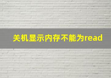 关机显示内存不能为read