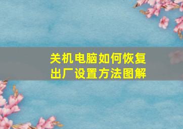 关机电脑如何恢复出厂设置方法图解