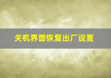 关机界面恢复出厂设置