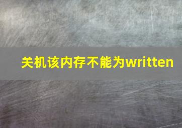 关机该内存不能为written