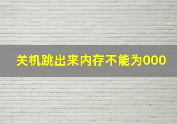 关机跳出来内存不能为000