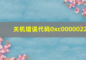 关机错误代码0xc0000022