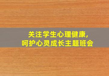 关注学生心理健康,呵护心灵成长主题班会