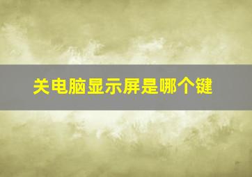 关电脑显示屏是哪个键