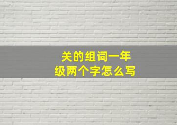 关的组词一年级两个字怎么写