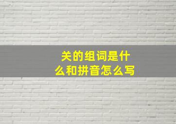 关的组词是什么和拼音怎么写