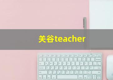 关谷teacher