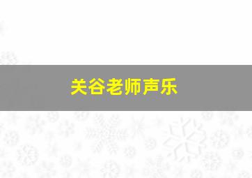 关谷老师声乐