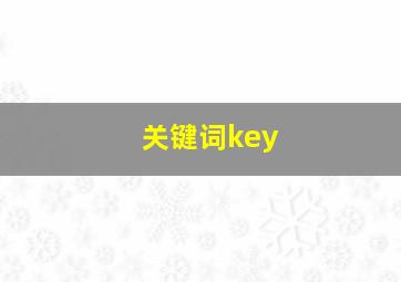 关键词key