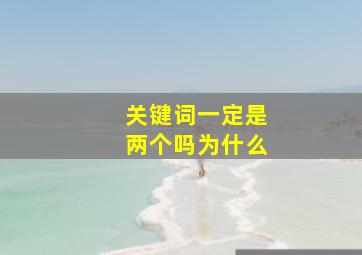 关键词一定是两个吗为什么